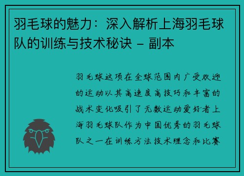 羽毛球的魅力：深入解析上海羽毛球队的训练与技术秘诀 - 副本