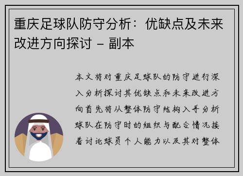 重庆足球队防守分析：优缺点及未来改进方向探讨 - 副本