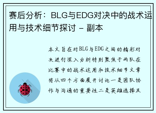 赛后分析：BLG与EDG对决中的战术运用与技术细节探讨 - 副本