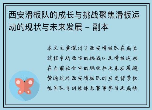 西安滑板队的成长与挑战聚焦滑板运动的现状与未来发展 - 副本