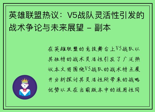 英雄联盟热议：V5战队灵活性引发的战术争论与未来展望 - 副本