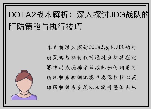 DOTA2战术解析：深入探讨JDG战队的盯防策略与执行技巧