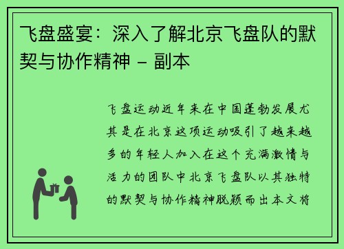 飞盘盛宴：深入了解北京飞盘队的默契与协作精神 - 副本