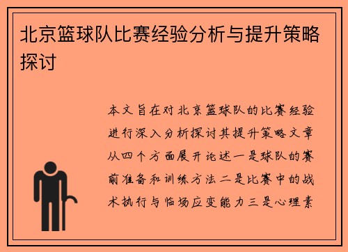 北京篮球队比赛经验分析与提升策略探讨