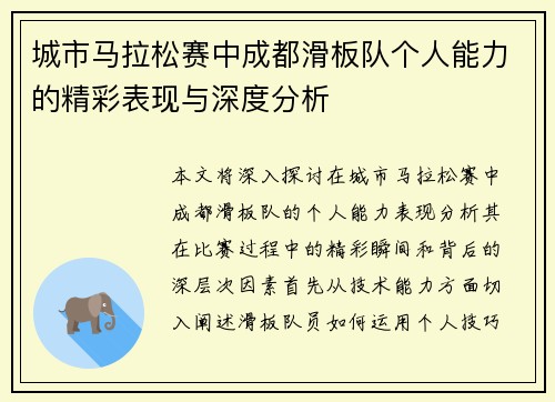 城市马拉松赛中成都滑板队个人能力的精彩表现与深度分析