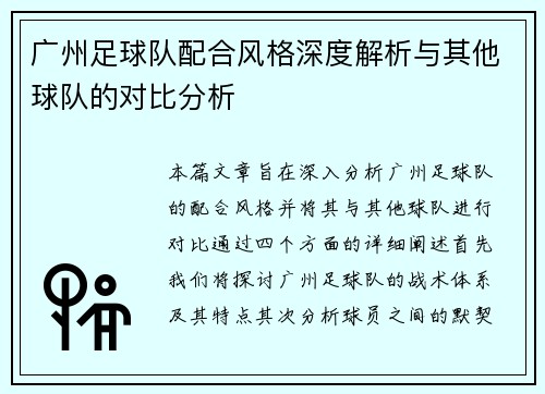 广州足球队配合风格深度解析与其他球队的对比分析