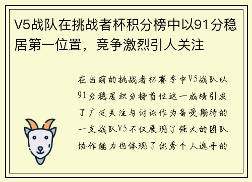 V5战队在挑战者杯积分榜中以91分稳居第一位置，竞争激烈引人关注