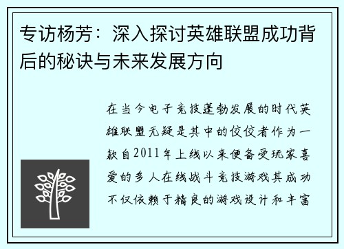 专访杨芳：深入探讨英雄联盟成功背后的秘诀与未来发展方向