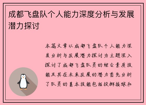 成都飞盘队个人能力深度分析与发展潜力探讨