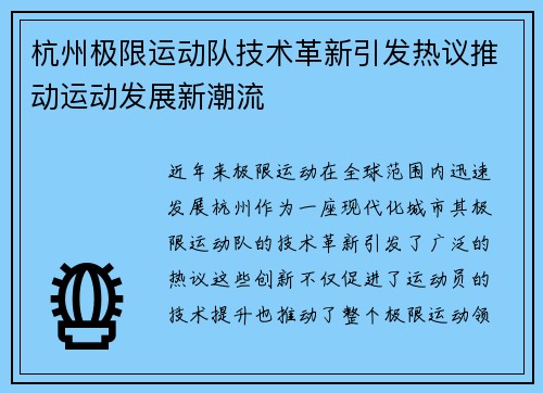 杭州极限运动队技术革新引发热议推动运动发展新潮流
