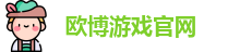 欧博